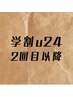 《学割U22 》ずっと２０％オフ