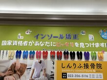 しんりふ接骨院/インソール