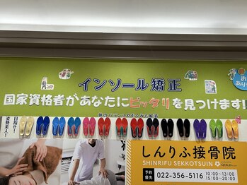 しんりふ接骨院/インソール