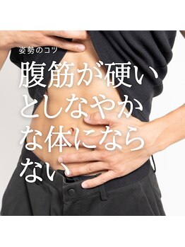 はたらくからだ研究所/腹筋が硬いと