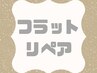 《リペア》　フラットラッシュ3週間以内限定60本