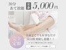 【12月末まで】30分間照射し放題¥7,000→¥5,000