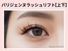 《再来》ぱっちり縦幅UP★上下パリジェンヌ【9000円】[園田・尼崎]
