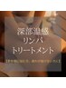 【冷え・むくんだ体ケア】深部温感リンパトリートメント130分¥14000→¥13700