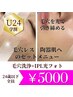 【学割U24】陶器肌&毛穴レスセット◎ 毛穴洗浄+光フォト ¥5000