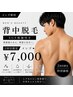 メンズ★背中　EGF保湿付き　￥7,150→￥7,000