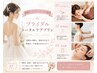 [2回目ご来店の方限定］結婚式・ウェディングフォト前トータルケア