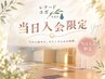 【当日入会限定】トライアル1,000円→入会で1,000円OFF