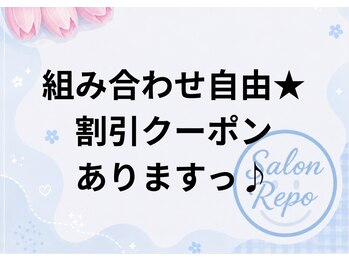 サロン ルポ 高槻(Salon Repo)の写真/全メニュー組み合わせ自由!2つで5%OFF、3つ以上で10%OFFで美肌へ♪
