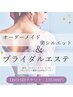 【ブライダル】集中スリムマッサージ&美白小顔フェイシャル120分¥5回¥110000