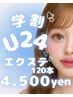 学生限定！！【学割U24】 フラットラッシュ 120本　￥4500