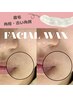 【新規｜顔脱毛★W艶肌コース】フェイシャルWAX＋光フェイシャル 