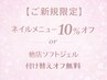 【ご新規様】10%オフ or ソフトジェル付替オフ無料！