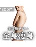 【リピート来店用】つま先から頭まで！【全身痩身プラン】25,500円