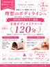 【全身最強コース】贅沢全身コースが初回モニター限定価格♪