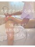 【夏の冷え・疲労対策★】温め×流す！温熱漢方アロマトリートメント90分