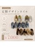【最旬こなれ感】大人のトレンドニュアンス定額コース ￥7000