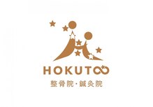 ホクト整骨院 鍼灸院(HOKUTO整骨院 鍼灸院)