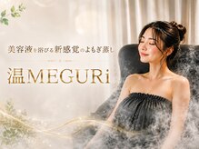 温メグリ(温MEGURI)