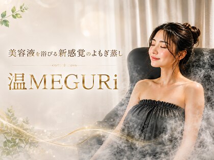 温メグリ(温MEGURI)の写真