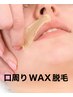 【ニキビケア+毛穴 保湿ケア+口周りwax脱毛】肌活性！下記予約日注意事項有