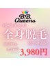 【6月限定☆先着2名様】全身脱毛(顔VIO込)3,980円