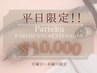 【平日限定☆パリエク】パリジェンヌ+エクステ50分コース¥13,500→¥10,000