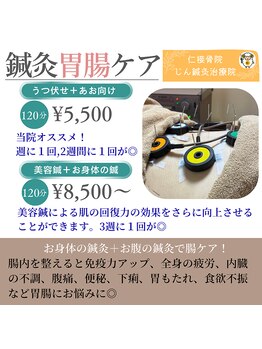 仁接骨院 じん鍼灸治療院/美容鍼+胃腸ケア鍼灸+胃腸ケア