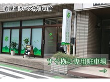 ヤマグチ美容整体院の雰囲気（長崎バス岩屋通り真横！サニーから徒歩6分、無料駐車場も2台分有）