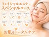 【フェイシャルエステで癒されたい】フェイシャルエステスペシャルコース