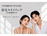 【メンズ/レディース】眉毛スタイリング(毛量調整あり)¥7920