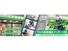 ワセダ接骨鍼灸マッサージ院
