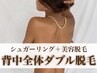 【効果を感じて頂ける自信あり】シュガーリング+美容脱毛☆背中全体