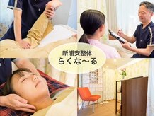 新浦安整体らくなーる/温熱療法×ソフト整体の独自施術