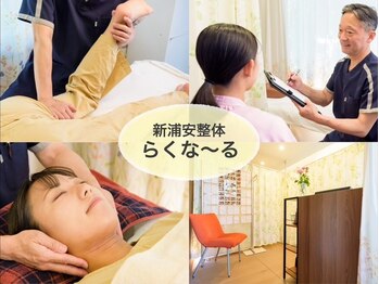 新浦安整体らくなーる/温熱療法×ソフト整体の独自施術
