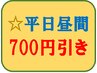 ☆平日12:00～17:00 限定サービス！☆　大特価 700円引き & プレゼント付♪