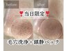 ◆◆当日限定◆◆毛穴ごっそり洗浄＋鎮静ぷるぷるパック60分初回5,500円