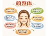 顔整体15分体験★当店の顔整体を初めて受ける方の体験クーポン♪単体予約不可