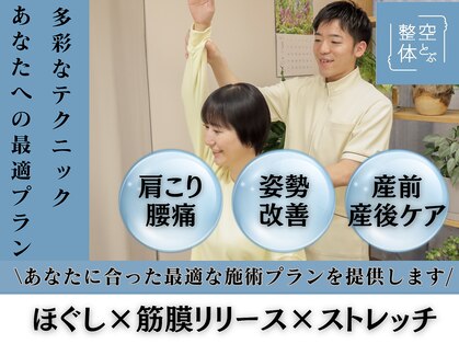 空とぶ整体の写真