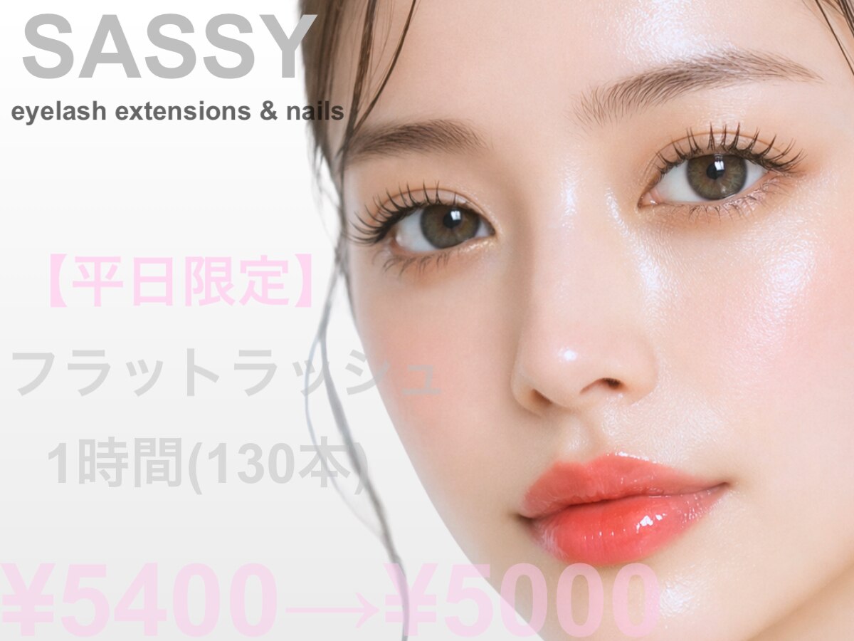 【人気No1】 〜平日限定〜フラットラッシュ1時間 （130本） \5400→\5000