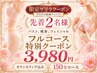 【9/30限定先着2名】感謝のバスト痩身フェイシャル贅沢スペシャルコース150分