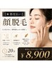 【★都度払い】顔脱毛（20分） ￥8900