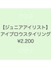 【8月限定☆ジュニアアイリスト】美眉スタイリング（アイブロウwax）￥2200