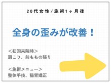 篠丸接骨院/◎施術実績◎全身の歪み改善！