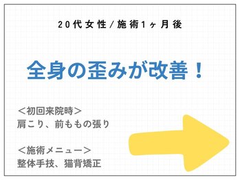篠丸接骨院/◎施術実績◎全身の歪み改善!