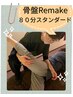 姿勢を変える【骨盤Remake】整体40＋骨盤調整40分★計80分☆￥10000→￥8700 