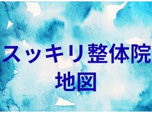 スッキリ整体院/