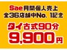 Sae月間個人売上ASIESTA過去最高更新記念【タイ古式90分¥9,900（指名料込）】