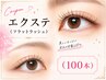 フラットラッシュ（エクステ）/100本 ¥4950　学割¥4450