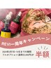 REVI陶肌トリートメント一周年キャンペーン5/7~5/14限定